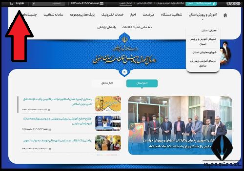 نحوه ورود به سایت آموزش و پرورش استان خراسان جنوبی